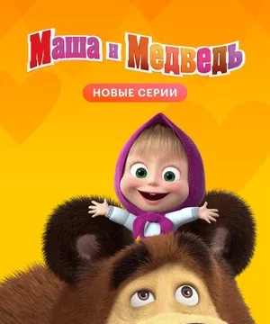Маша и Медведь (сериал 2009 – ...)
