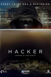 Хакер (2016)